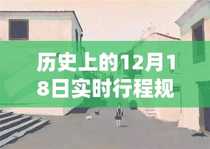 探秘歷史塵埃中的特色小店，12月18日實時行程紀實與小巷深處的獨特風味