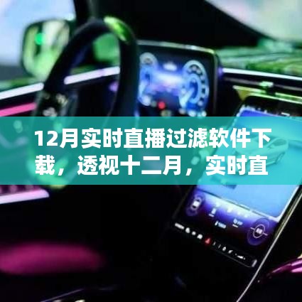 透視十二月，實時直播過濾軟件下載熱潮及其影響