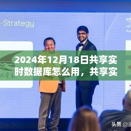 2024年共享實時數(shù)據(jù)庫應(yīng)用深度探析，使用指南與影響探討