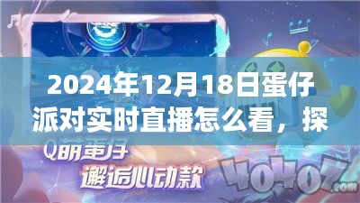 探秘蛋仔派對(duì)，直播之旅與自然美景的不解之緣——2024年12月18日蛋仔派對(duì)實(shí)時(shí)直播指南