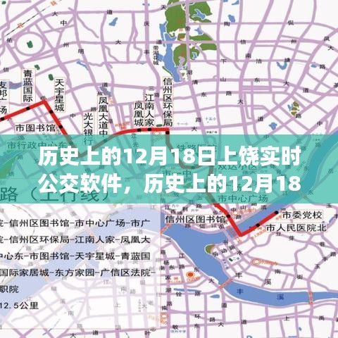上饒實(shí)時(shí)公交軟件發(fā)展歷程，回望歷史上的12月18日
