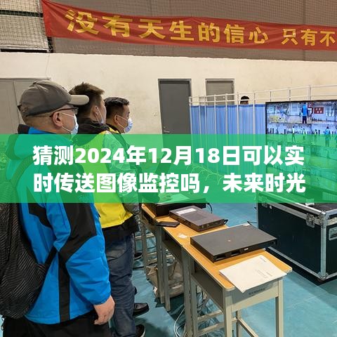 未來溫馨傳送，揭秘2024年圖像監(jiān)控的實(shí)時傳送技術(shù)展望