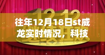 揭秘往年科技盛宴，ST威龍升級實(shí)時體驗(yàn)回顧與解析