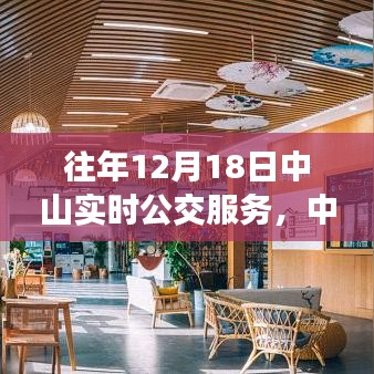 中山公交之旅，探索自然美景，尋找寧靜與平和的內(nèi)心體驗