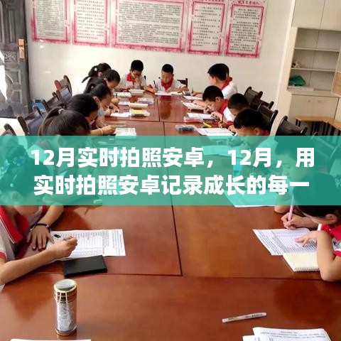12月實時拍照安卓，記錄成長每一步，見證學習與成就的力量