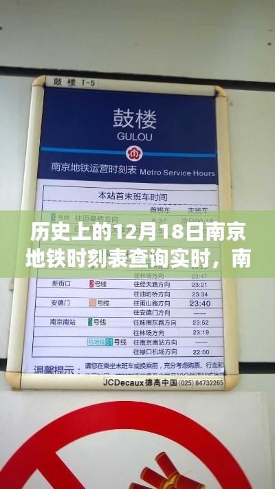 南京地鐵時光機，觸摸未來的便捷出行——實時查詢歷史與未來時刻表回顧（12月18日）
