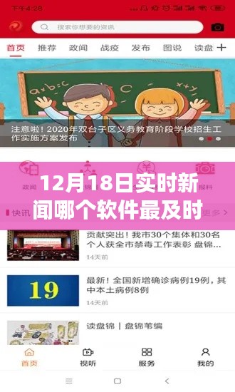 揭秘，哪款軟件報道實時新聞最及時？——12月18日實時新聞報道軟件大比拼
