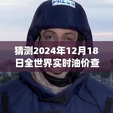 2024年油價(jià)展望，全球?qū)崟r(shí)查詢網(wǎng)站預(yù)測(cè)未來(lái)之門開(kāi)啟