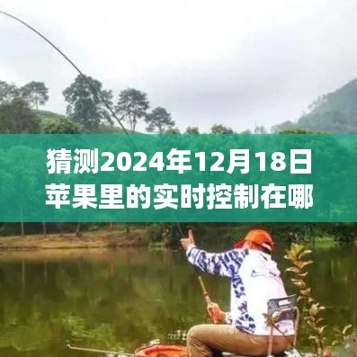 揭秘未來(lái)，預(yù)測(cè)蘋果設(shè)備在2024年的實(shí)時(shí)控制技術(shù)的飛躍發(fā)展。