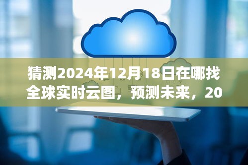 探索之旅，預測未來，揭秘全球?qū)崟r云圖在2024年12月18日的蹤跡揭秘