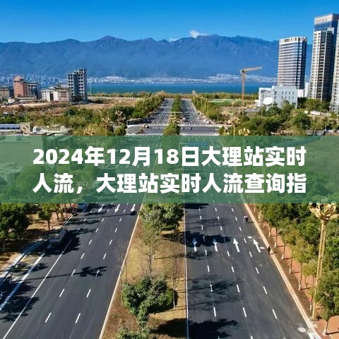 2024年12月18日大理站實時人流動態(tài)，查詢指南與實時更新