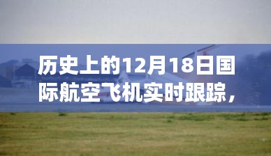 建議，歷史上的特殊航程，國際航空飛機溫情紐帶飛行軌跡紀(jì)實——紀(jì)念十二月十八日航空之旅的飛行軌跡追蹤紀(jì)實