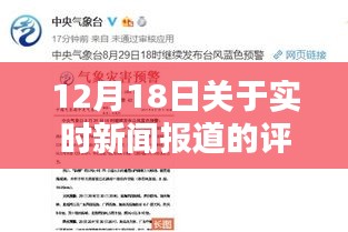 深度解析，實(shí)時(shí)新聞報(bào)道產(chǎn)品評論——聚焦12月18日報(bào)道事件評論