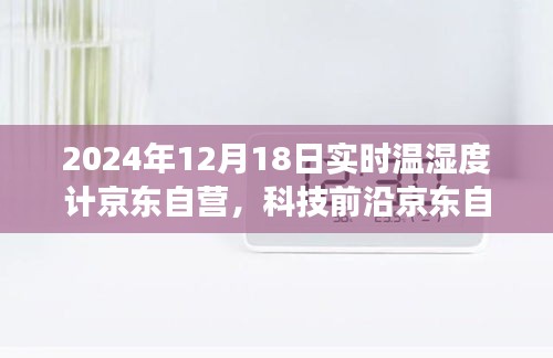 科技前沿重磅推出，智能溫濕度計(jì)重塑居家舒適體驗(yàn)