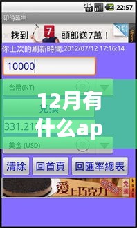 12月必備！實(shí)時(shí)匯率查詢(xún)APP使用指南及推薦
