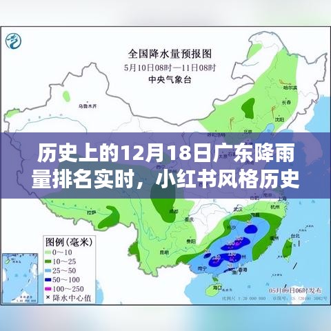 小紅書風格標題，歷史上的今天廣東降雨量排名實時揭曉，獨家呈現十二月十八日的獨特魅力！