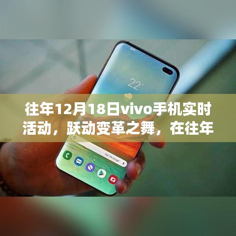 躍動變革之舞，往年12月18日vivo手機活動中的自我探尋之旅