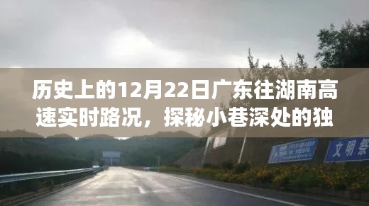 歷史上的12月22日廣東至湖南高速路況紀實與小巷獨特美食探秘之旅
