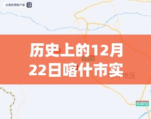 歷史上的12月22日喀什市實(shí)時(shí)抓拍，城市變遷與成就感的見證