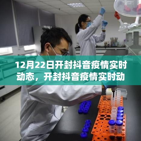 開封抖音疫情實時動態(tài)，聚焦與爭議（12月22日）