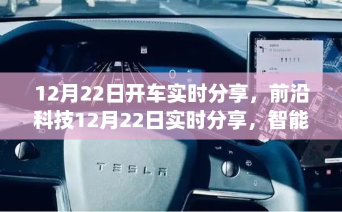 前沿科技實時分享，智能駕駛新寵帶來顛覆性駕駛體驗，科技魅力觸手可及！