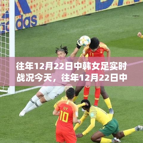 中韓女足昔日激戰(zhàn)回顧，12月22日的熱血瞬間再度點燃！