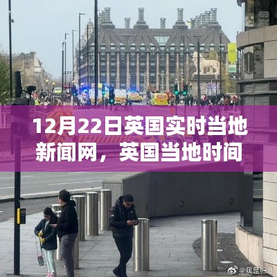 英國實時新聞網(wǎng)動態(tài)概覽，12月22日最新更新