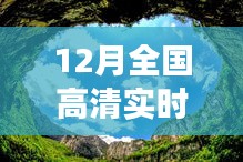 12月高清攝像頭下的自然美景之旅，探尋內(nèi)心寧?kù)o與平和的旅程排名