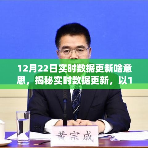 揭秘實時數(shù)據(jù)更新，以12月22日為例解讀實時數(shù)據(jù)更新的含義與重要性