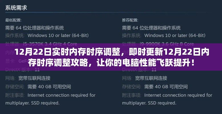 12月22日內(nèi)存時(shí)序調(diào)整攻略，實(shí)時(shí)更新，提升電腦性能飛躍