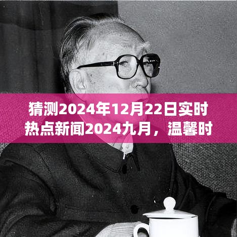 九月遇見未來，友情與愛的溫馨時光——實時熱點新聞預(yù)測 2024年9月與年末展望