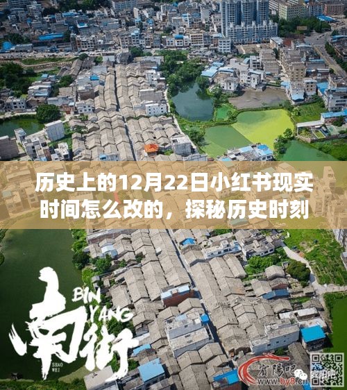 探秘歷史時(shí)刻下的隱秘巷弄，小紅書時(shí)光之旅的獨(dú)特小店，揭秘12月22日歷史時(shí)刻與小紅書時(shí)間變遷故事。