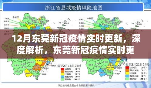 東莞新冠疫情實(shí)時(shí)更新深度解析與評測介紹