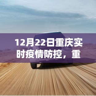 重慶實時疫情防控系統(tǒng)深度評測，特性、體驗與競品對比報告發(fā)布（實時更新至12月22日）
