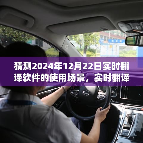 實時翻譯軟件在2024年深度應(yīng)用評測與使用場景介紹，聚焦未來場景展望
