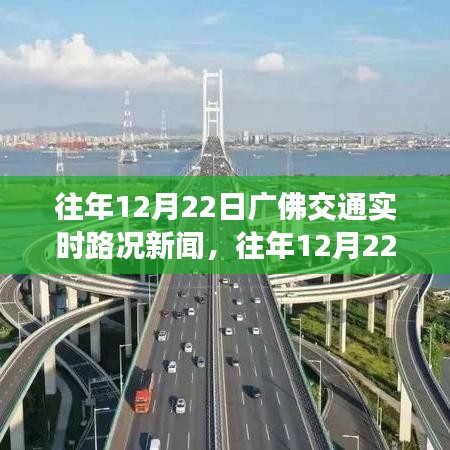往年12月22日廣佛交通實時路況回顧，擁堵與順暢并存，靈活調(diào)整出行策略必看！