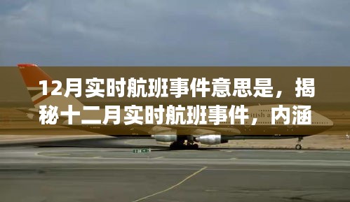揭秘十二月實(shí)時(shí)航班事件，內(nèi)涵、意義及影響