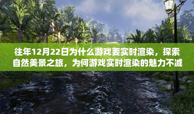 探索自然美景之旅，游戲?qū)崟r渲染的魅力與尋找內(nèi)心平靜的力量
