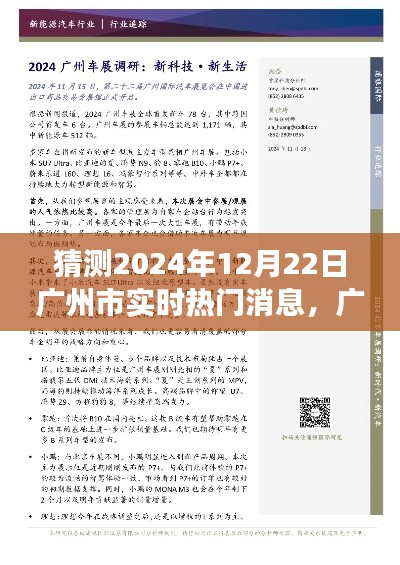 廣州未來科技揭秘，獨家首發(fā)預測未來生活科技利器，顛覆想象邊界的熱門新品亮相廣州，2024年12月22日實時更新