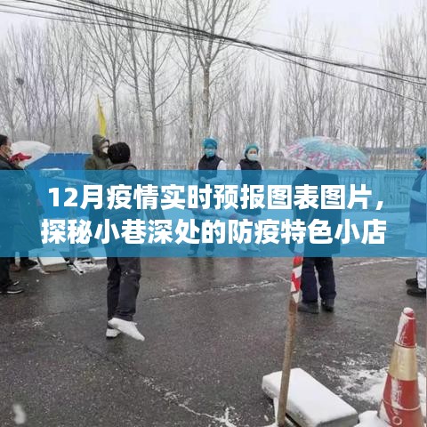探秘小巷深處的防疫特色小店，揭秘十二月疫情實時預報圖表圖片的魅力之旅