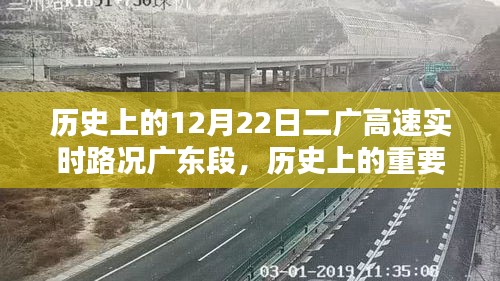 冬至日歷史回顧，二廣高速廣東段實時路況回顧