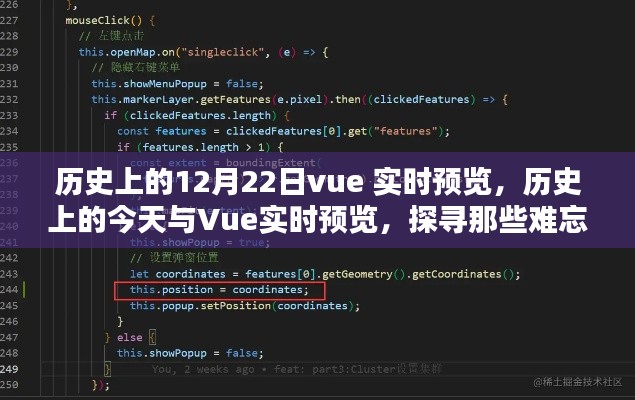 歷史上的今天與Vue實時預(yù)覽，探尋難忘的12月22日事件回顧