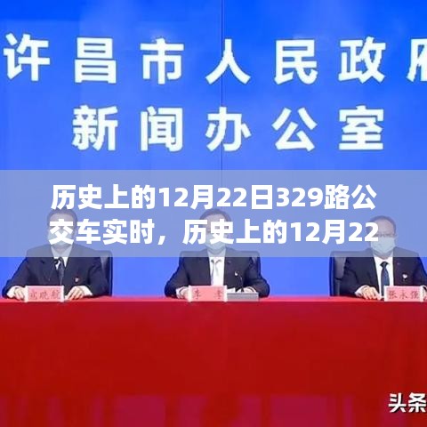 探尋歷史中的時(shí)光軌跡，12月22日下的329路公交車紀(jì)實(shí)