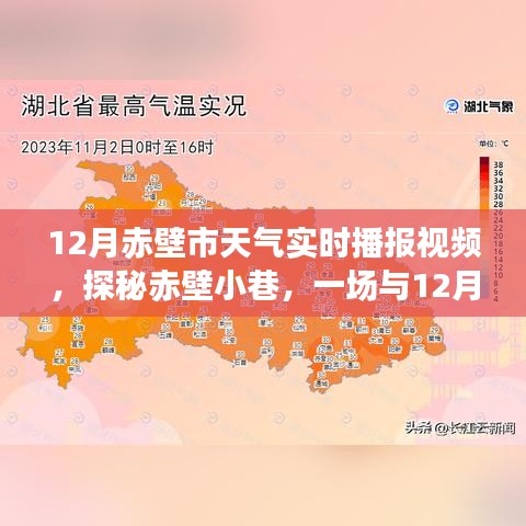 赤壁市十二月天氣播報與特色小店探秘之旅