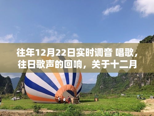 十二月二十二日實(shí)時(shí)調(diào)音唱歌，回響與探討