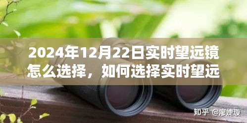 如何選擇實(shí)時(shí)望遠(yuǎn)鏡觀測(cè)星空，以2024年12月22日為觀測(cè)日的指南