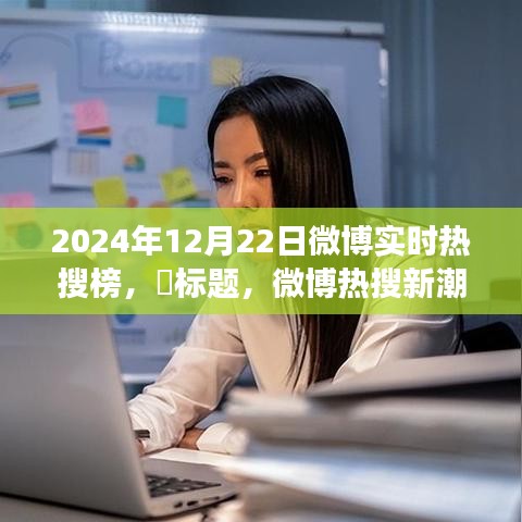 微博熱搜新潮流，探尋自然秘境，啟程心靈之旅——2024年12月22日實(shí)時(shí)熱搜榜