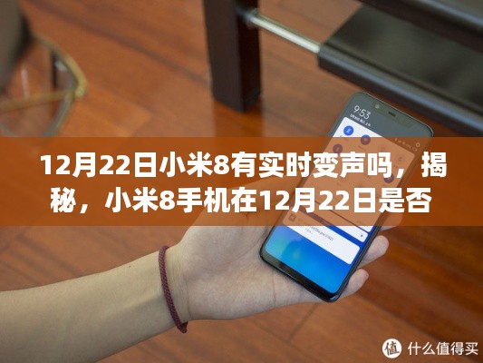 揭秘，小米8手機在12月22日是否具備實時變聲功能？
