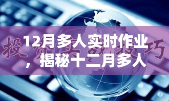 揭秘十二月多人實(shí)時(shí)作業(yè)，要點(diǎn)分析與操作指南