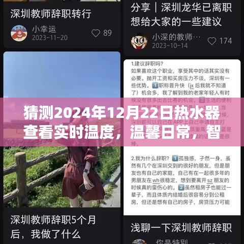 智能熱水器預測未來，溫馨日常中的暖心時光，實時溫度查看體驗揭曉（2024年12月22日）